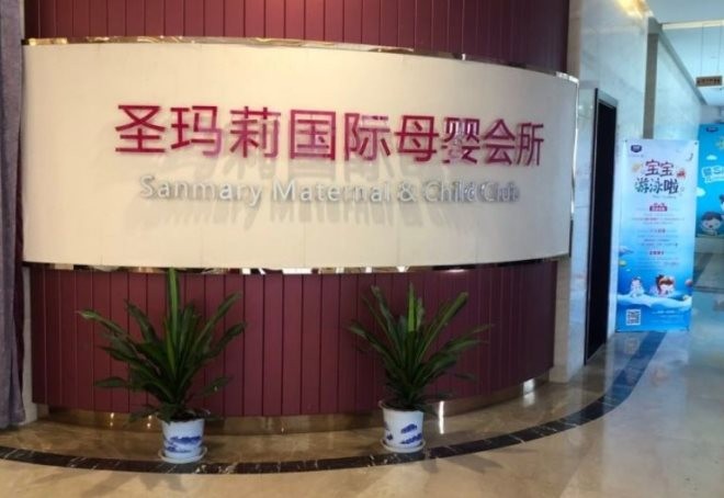 武汉圣玛莉母婴护理中心