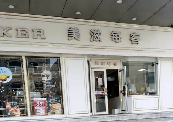 山西美滋每客