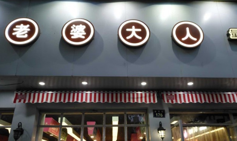 老婆大人零食店加盟