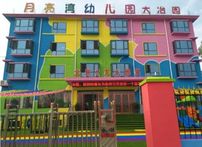 广州月亮湾幼儿园