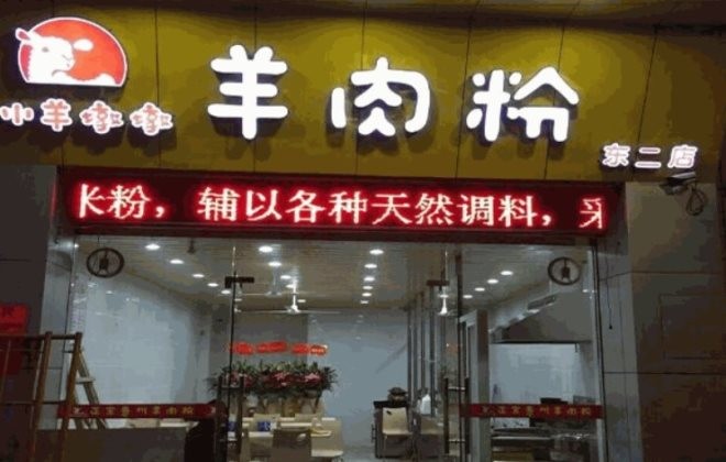 深圳小羊墩墩羊肉粉