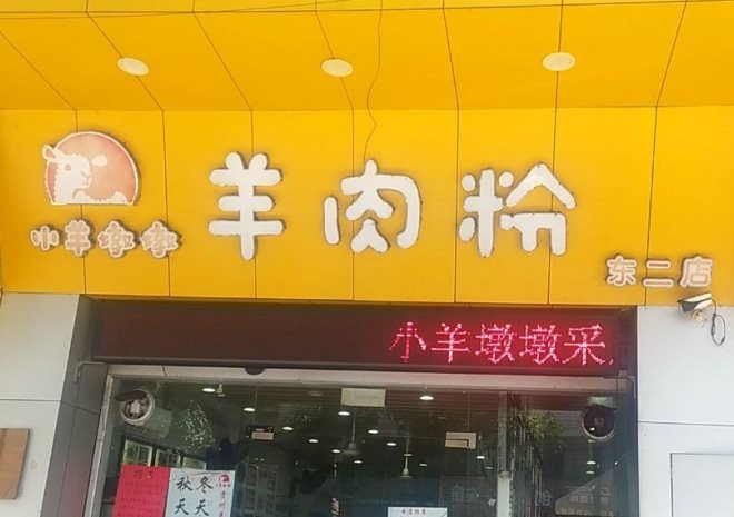 深圳小羊墩墩羊肉粉