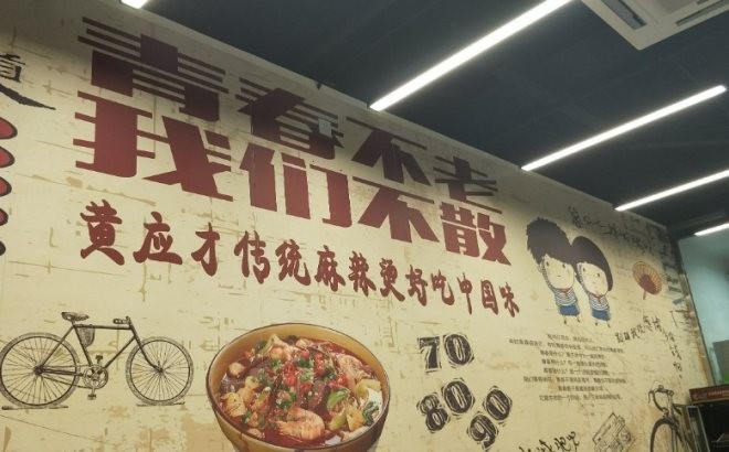 北京黄应才麻辣烫