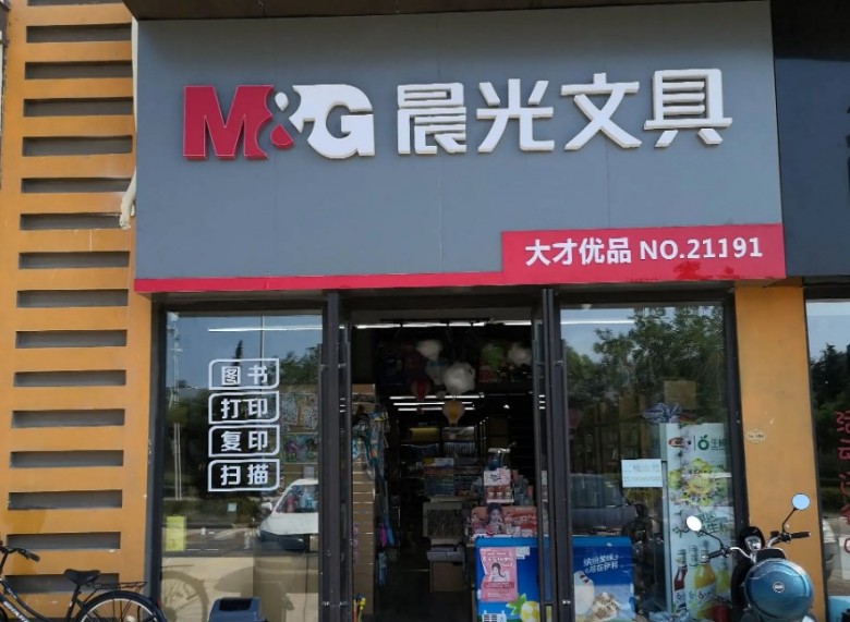 晨光文具店