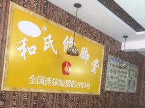 和氏修脚堂技术好吗？如何上手经营？