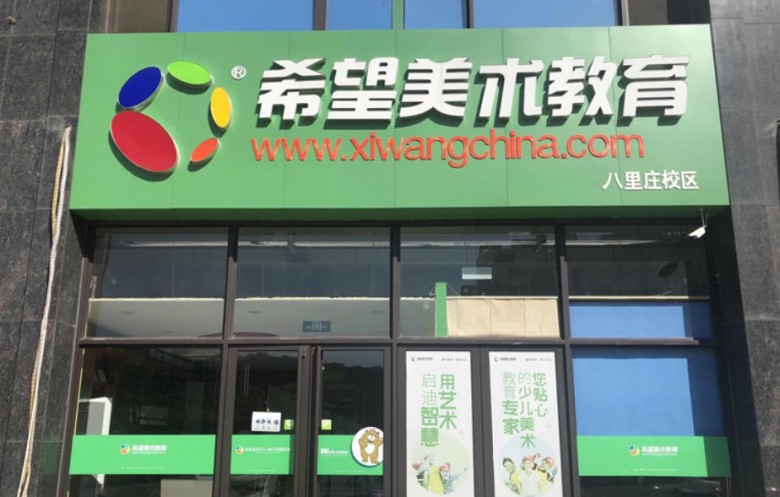 希望少儿美术教育