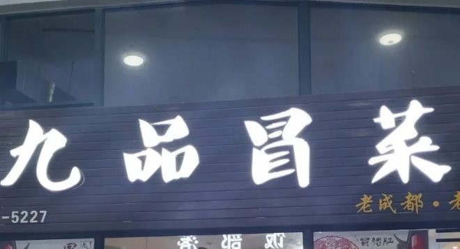 北京九品冒菜