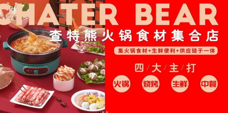 查特熊火锅食材