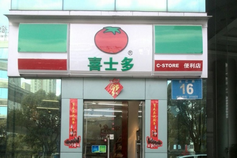 喜士多便利店加盟