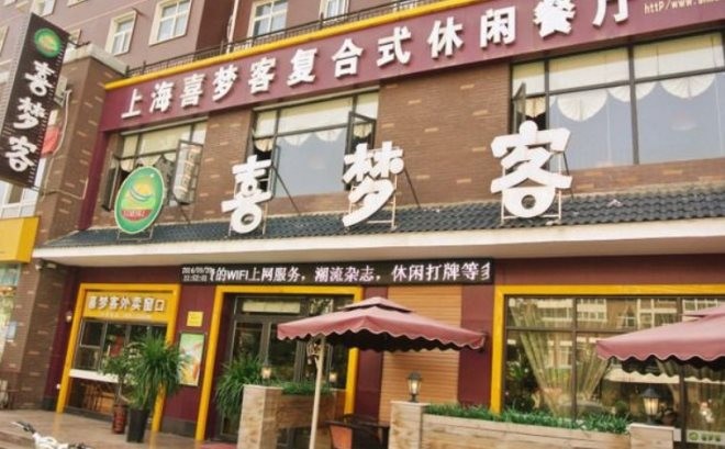 上海喜梦客休闲餐厅