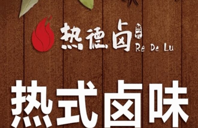 重庆热德卤