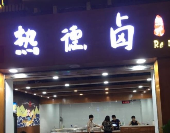 重庆热德卤