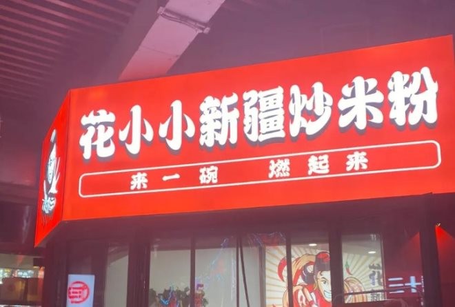 新疆花小小新疆炒米粉