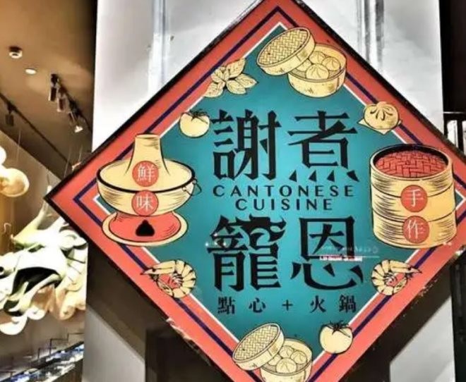 广州谢煮笼恩
