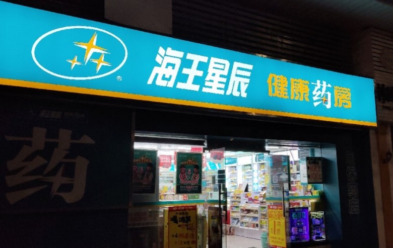 海王星辰药店加盟