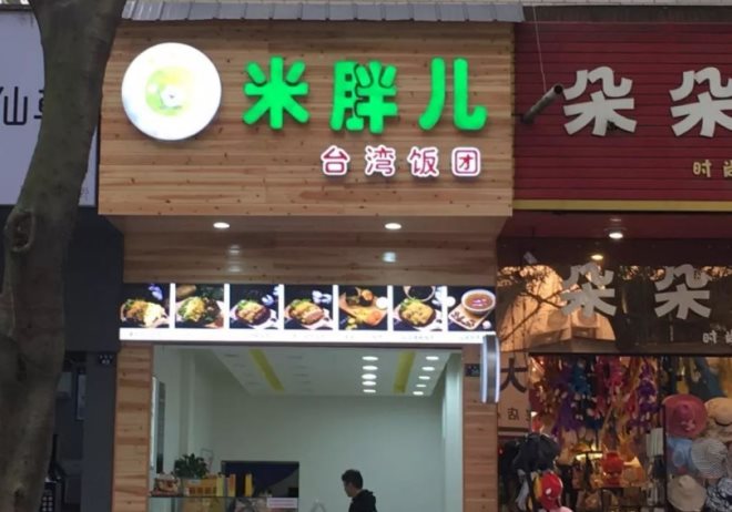 米胖儿台湾饭团