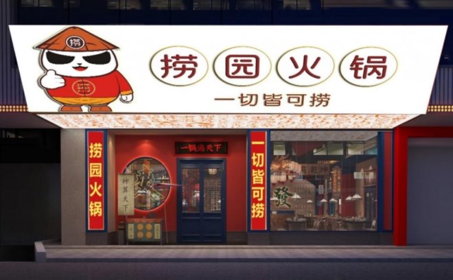 捞园火锅