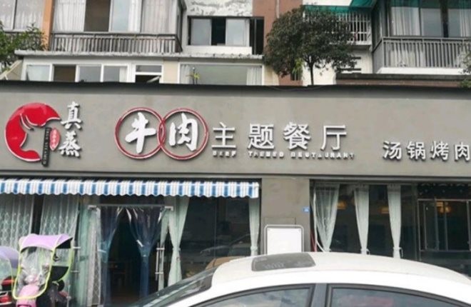 重庆真蒸牛肉主题餐厅