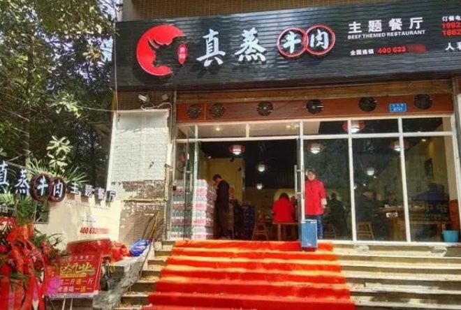 重庆真蒸牛肉主题餐厅