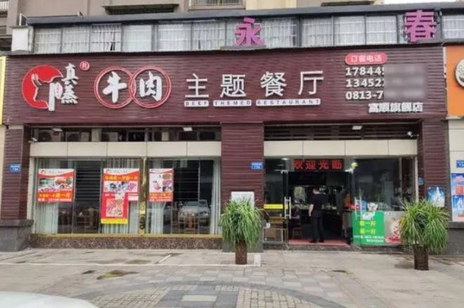 重庆真蒸牛肉主题餐厅