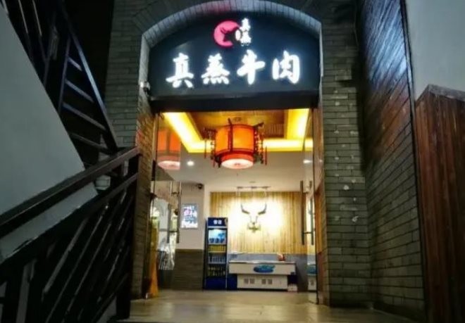 重庆真蒸牛肉主题餐厅