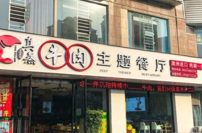 重庆真蒸牛肉主题餐厅