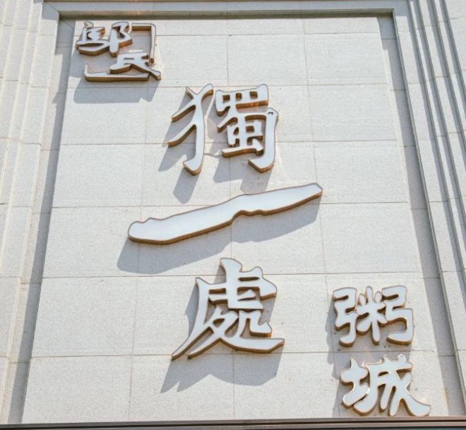 独一处粥城