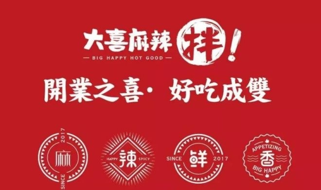 泉州大喜麻辣拌