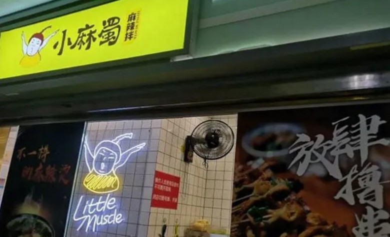 小麻蜀麻辣拌