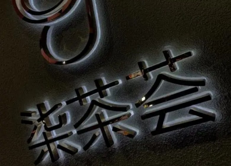 柒茶荟奶茶加盟