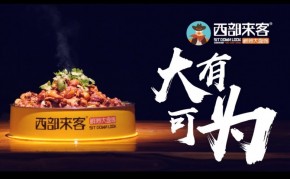 想做中式快餐加盟，西部来客大盘鸡可以选择吗？