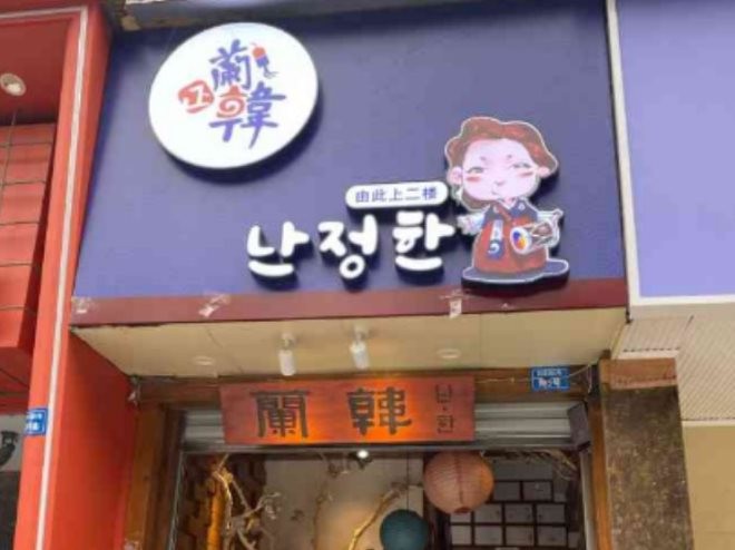 成都兰正韩韩式烤肉拌饭