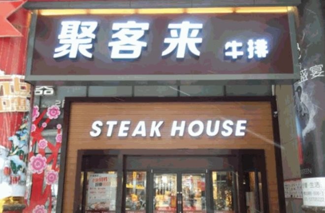 河南聚客来牛排