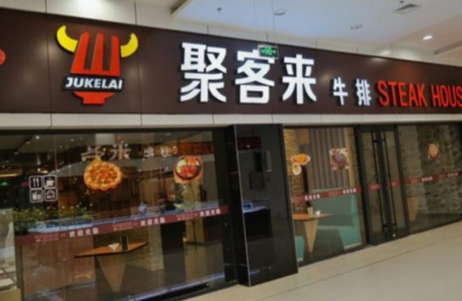 河南聚客来牛排