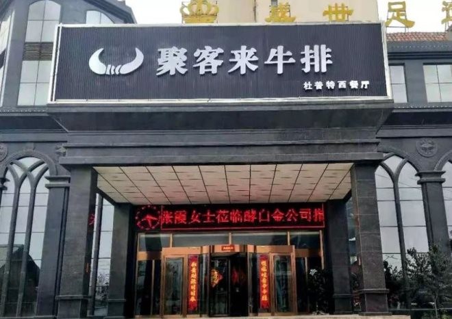 河南聚客来牛排