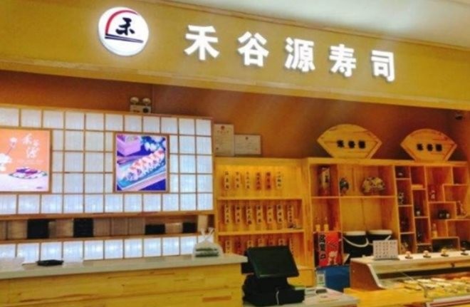 广东禾谷源日本料理