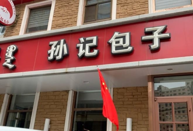 孙记包子铺