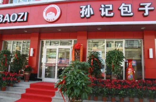 孙记包子铺