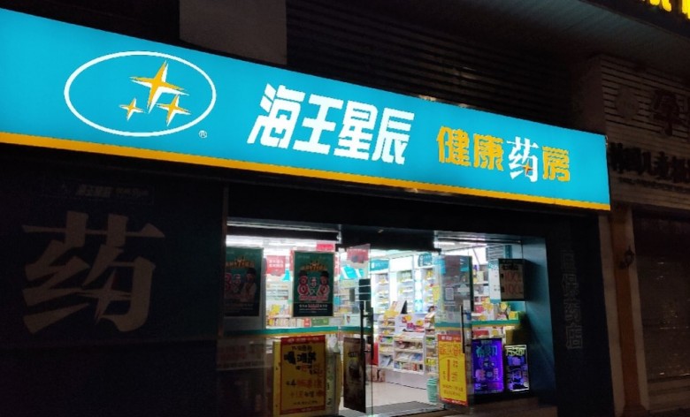 海王星辰连锁药店加盟