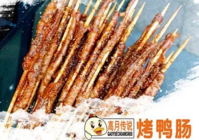 上海高月传说烤鸭肠
