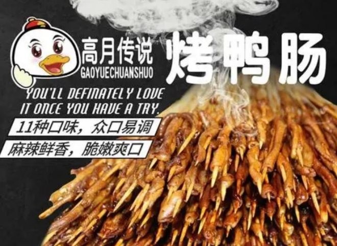 上海高月传说烤鸭肠