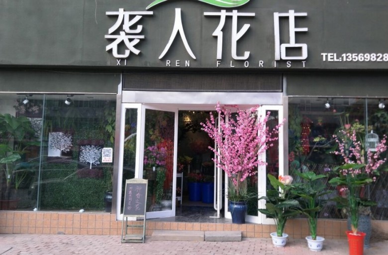 袭人花店