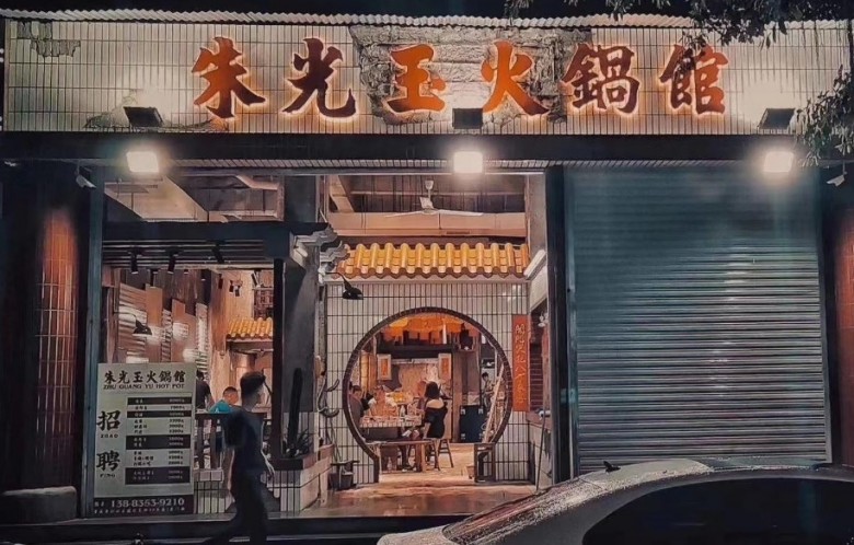 朱光玉火锅