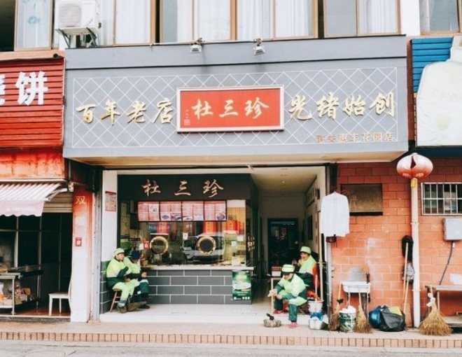 杜三珍卤菜店