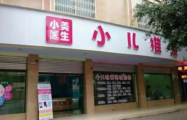 小美医生小儿推拿加盟