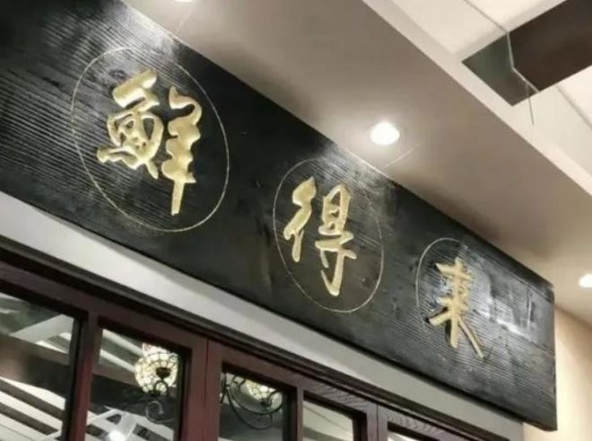 上海鲜得来排骨年糕