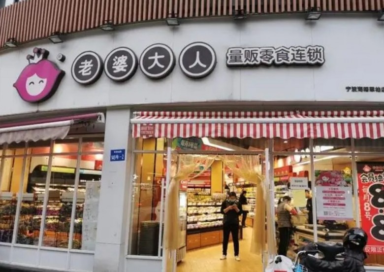 老婆大人零食店