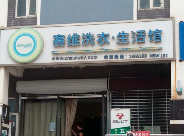 赛维干洗店加盟