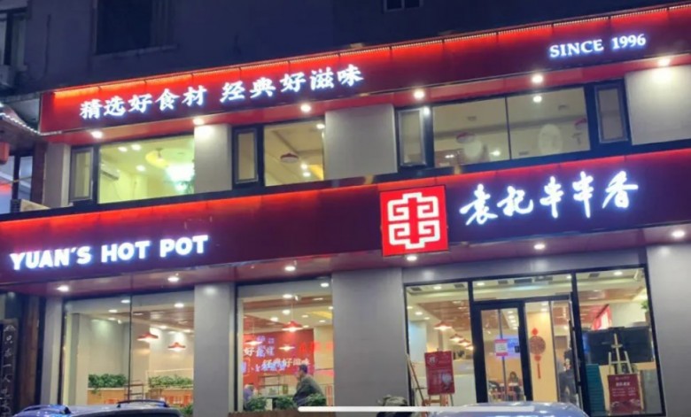 袁记串串香