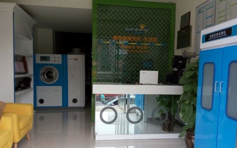 赛维干洗店